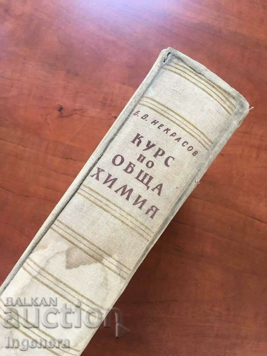 Παράδοση ΒΙΒΛΙΟ-B.NEKRASOV-ΜΑΘΗΜΑ ΓΕΝΙΚΗΣ ΧΗΜΕΙΑΣ-1957