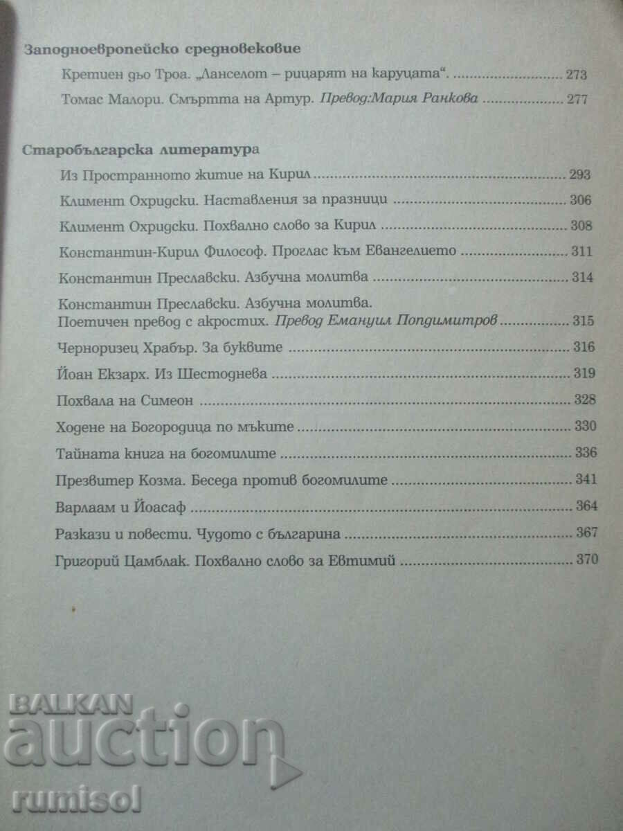 Christomatia in literature - 9th grade, Bulvest - 5 Christomatia in literature - 9th grade, Bulvest - 5