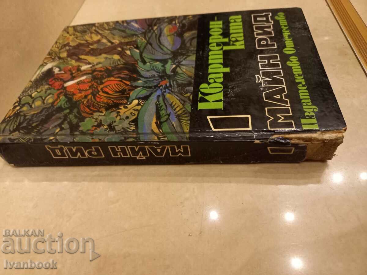 Main Rid - The Quartet with price 2.50 BGN | € 1.28 Main Rid - The Quartet with price 2.50 BGN | € 1.28