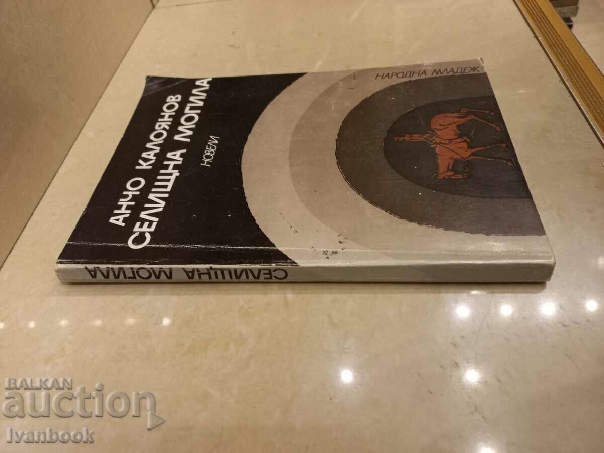 Ancho Kaloyanov - Settlement mound with price 2.50 BGN | € 1.28 Ancho Kaloyanov - Settlement mound with price 2.50 BGN | € 1.28