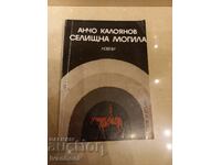 Ancho Kaloyanov - Mormânt de așezare