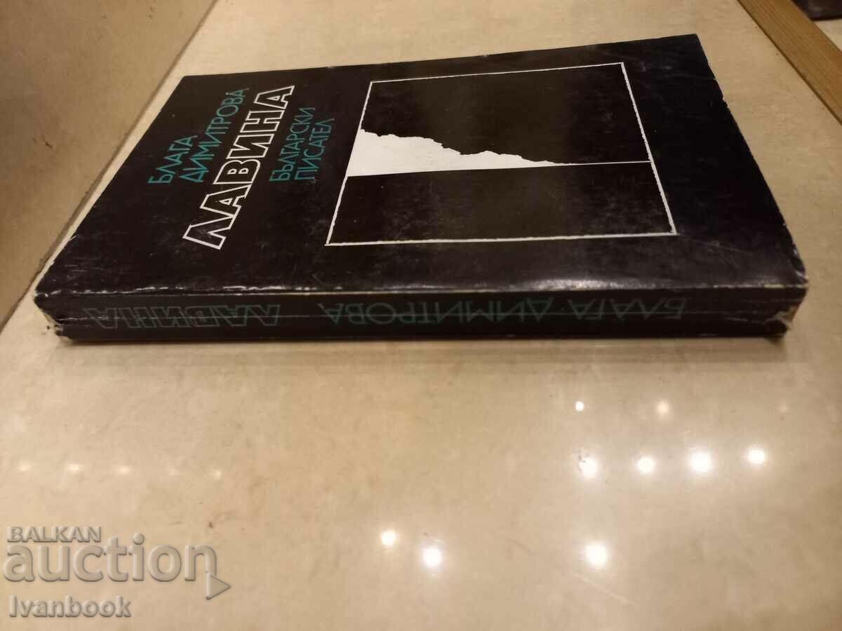 Blaga Dimitrova - Avalanche with price 2.50 BGN | € 1.28 Blaga Dimitrova - Avalanche with price 2.50 BGN | € 1.28