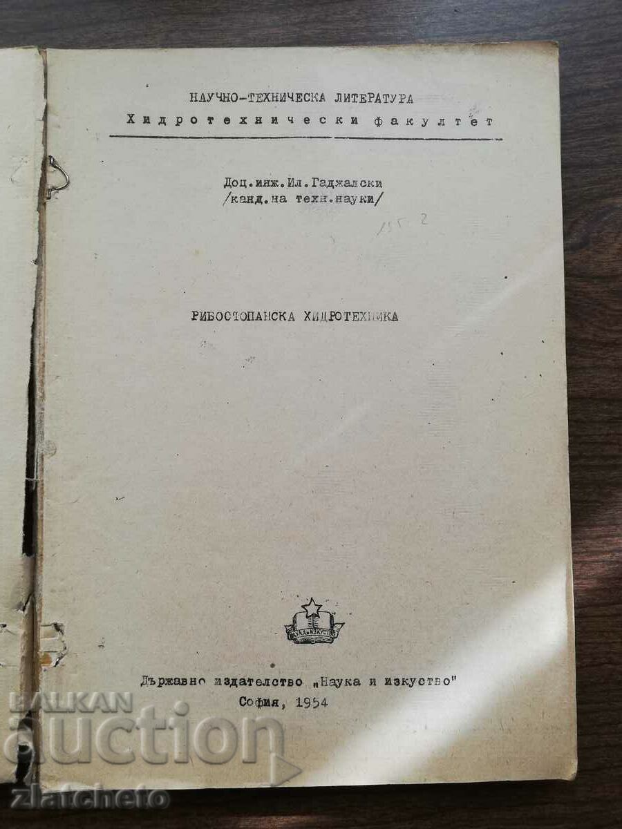 Аукцион Ил.Гаджалски - Рибостопанска хидротехника 1954 Аукцион Ил.Гаджалски - Рибостопанска хидротехника 1954