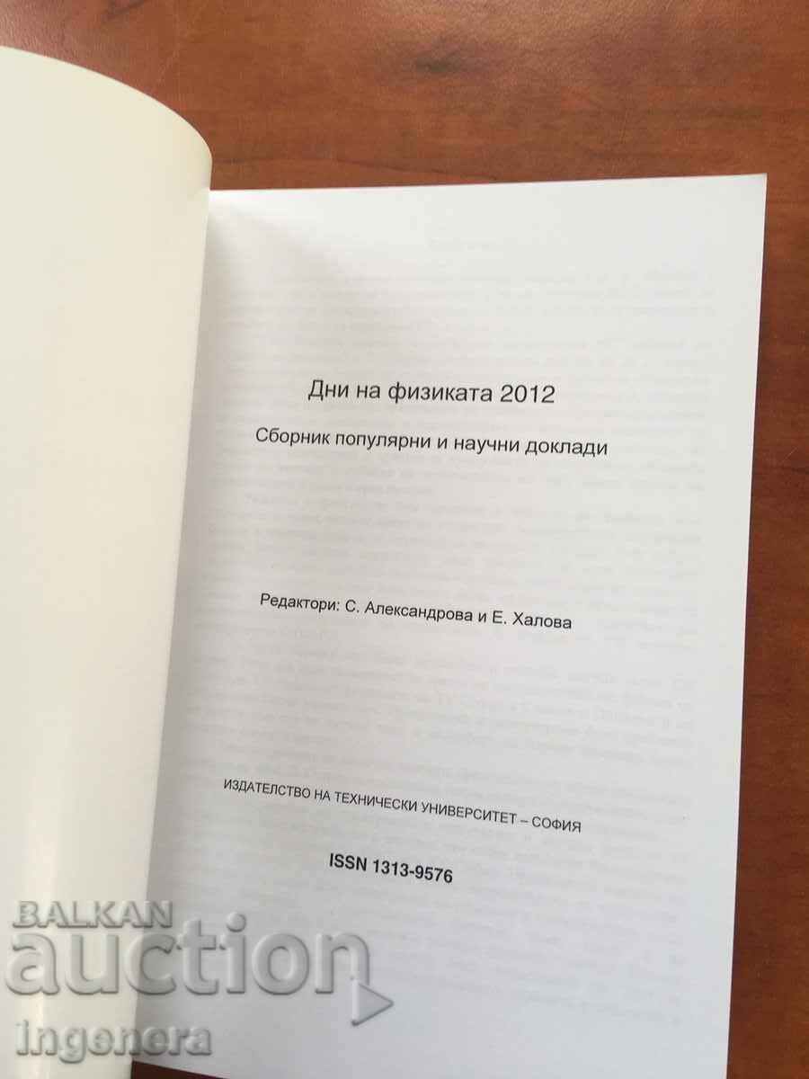 ΒΙΒΛΙΟ-ΕΠΙΣΤΗΜΟΝΙΚΕΣ ΕΚΘΕΣΕΙΣ ΣΤΗ ΦΥΣΙΚΗ-2012-TU SOFIA με τιμή 23.00 BGN | € 11.76 ΒΙΒΛΙΟ-ΕΠΙΣΤΗΜΟΝΙΚΕΣ ΕΚΘΕΣΕΙΣ ΣΤΗ ΦΥΣΙΚΗ-2012-TU SOFIA με τιμή 23.00 BGN | € 11.76
