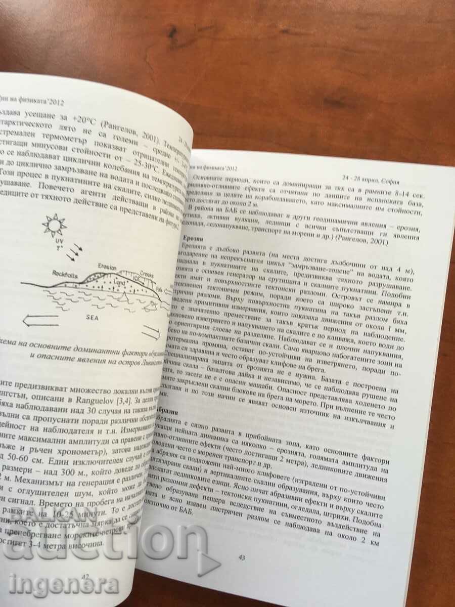 Δημοπρασία ΒΙΒΛΙΟ-ΕΠΙΣΤΗΜΟΝΙΚΕΣ ΕΚΘΕΣΕΙΣ ΣΤΗ ΦΥΣΙΚΗ-2012-TU SOFIA Δημοπρασία ΒΙΒΛΙΟ-ΕΠΙΣΤΗΜΟΝΙΚΕΣ ΕΚΘΕΣΕΙΣ ΣΤΗ ΦΥΣΙΚΗ-2012-TU SOFIA