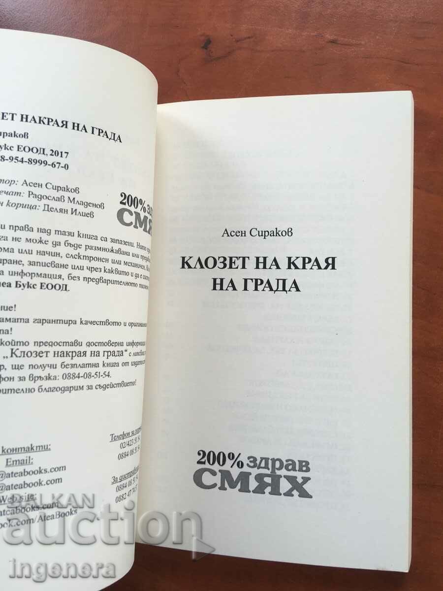 BOOK-ASSEN SIRAKOV-CLOSET AT THE END OF TOWN-2014 with price 7.00 BGN | € 3.58