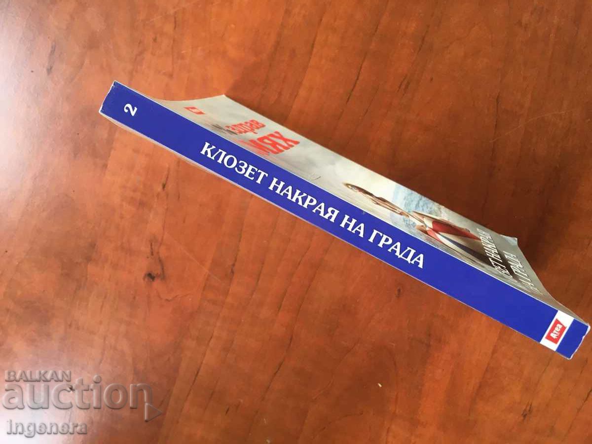 Auction  BOOK-ASSEN SIRAKOV-CLOSET AT THE END OF TOWN-2014