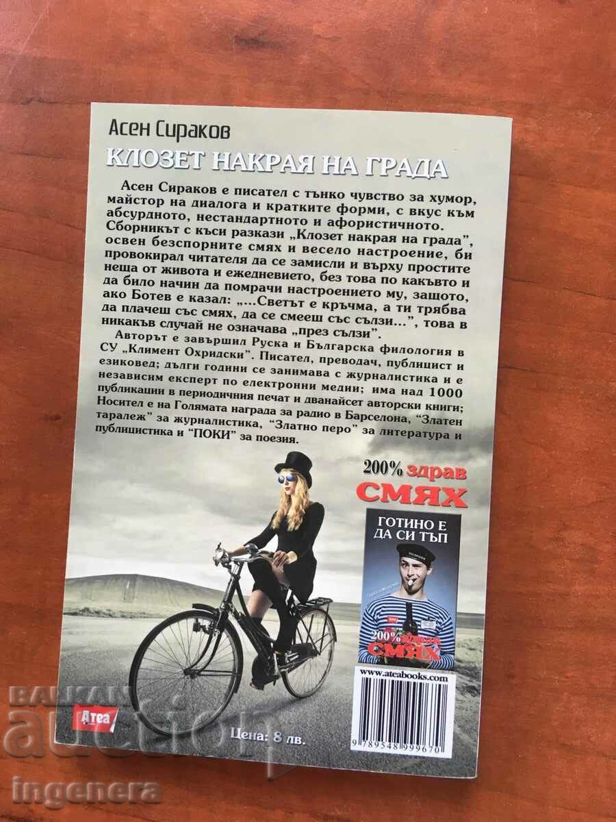 Delivery of BOOK-ASSEN SIRAKOV-CLOSET AT THE END OF TOWN-2014