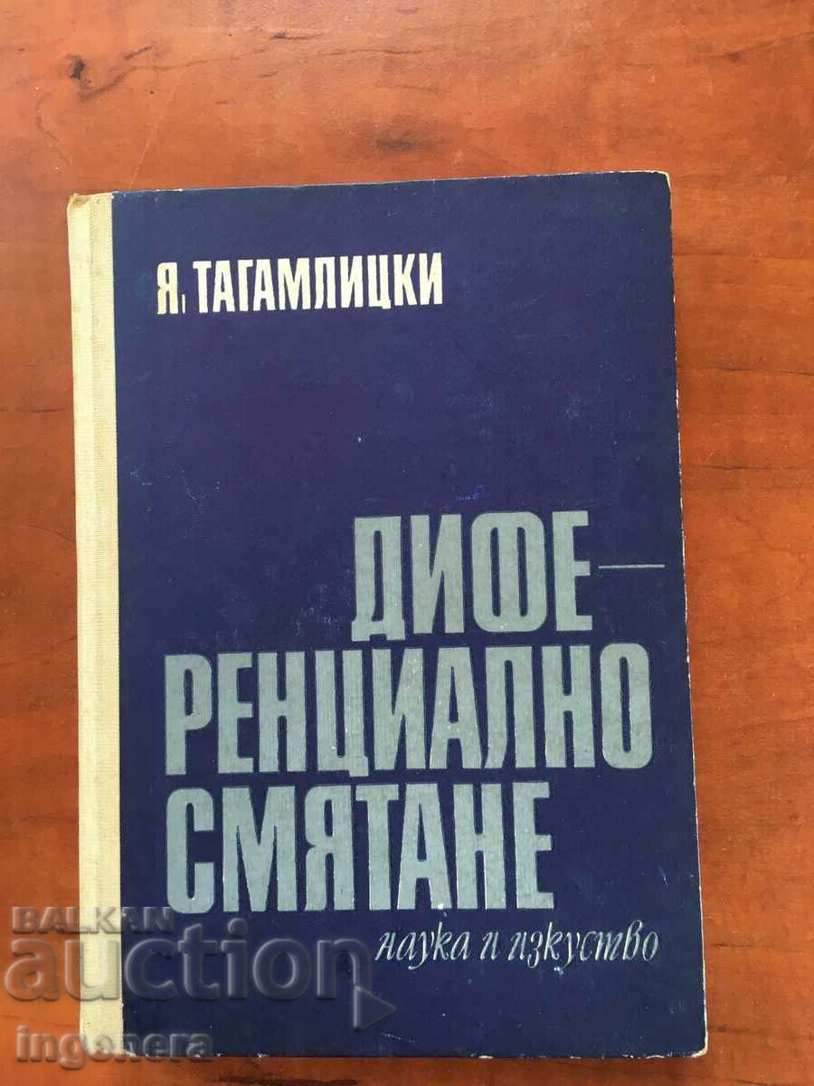 КНИГА-Я.ТАГАМЛИЦКИ-ДИФЕРЕНЦИАЛНО СМЯТАНЕ-1971