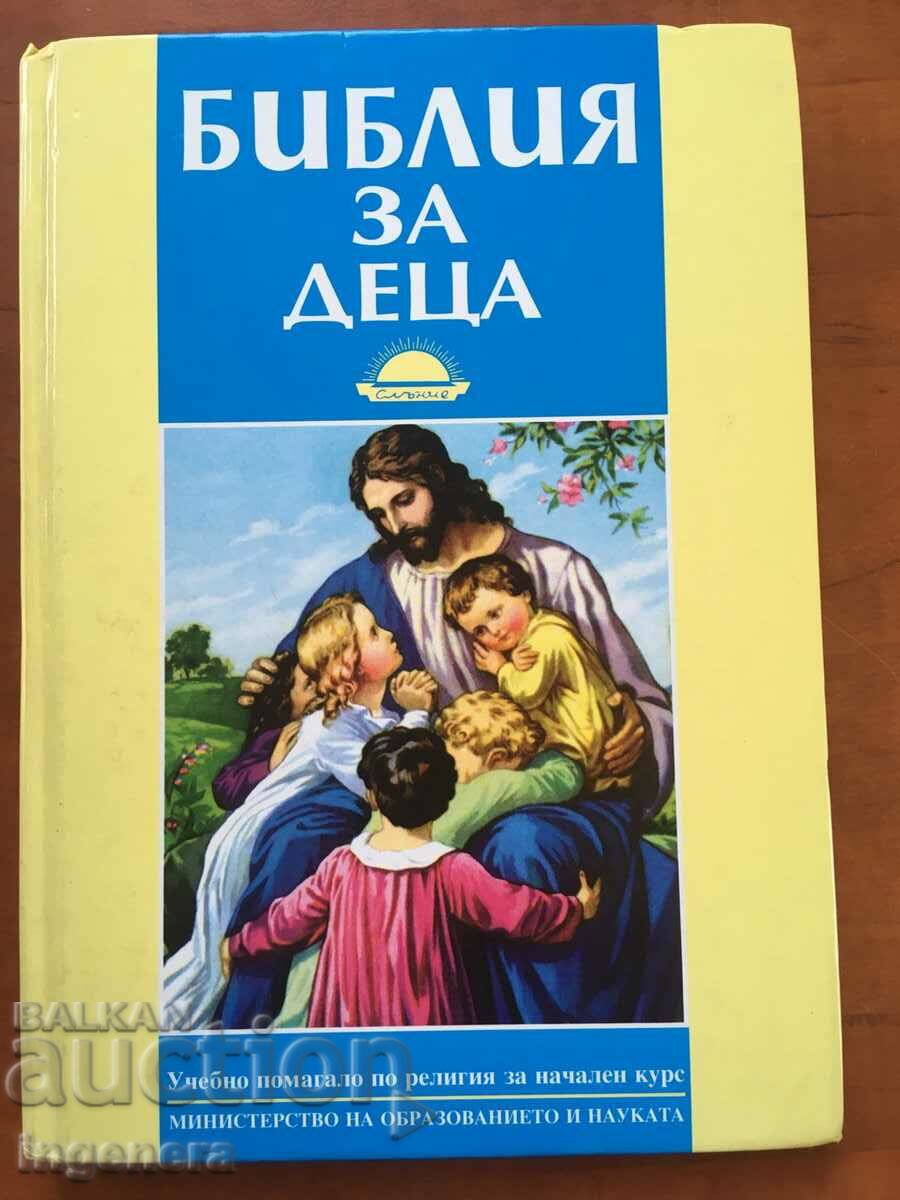 КНИГА-БИБЛИЯ ЗА ДЕЦА-2002-УЧЕБНО ПОМАГАЛО