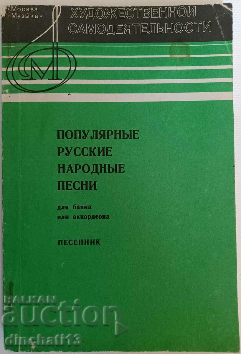 Popular Russian folk songs. Song book. Oleg Agafonov