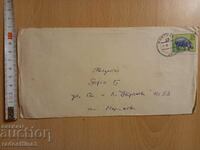 Плик за писмо от соца пътувал с марка ГДР