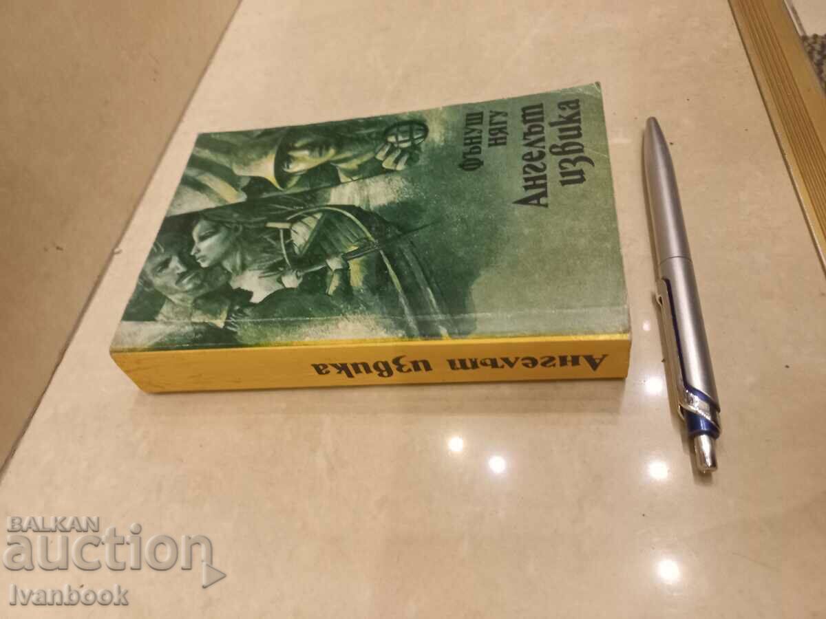 Funush Nyagu - The angel cried with price 2.50 BGN | € 1.28 Funush Nyagu - The angel cried with price 2.50 BGN | € 1.28