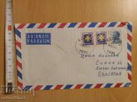 Плик за писмо от соца пътувал с марка Югославия