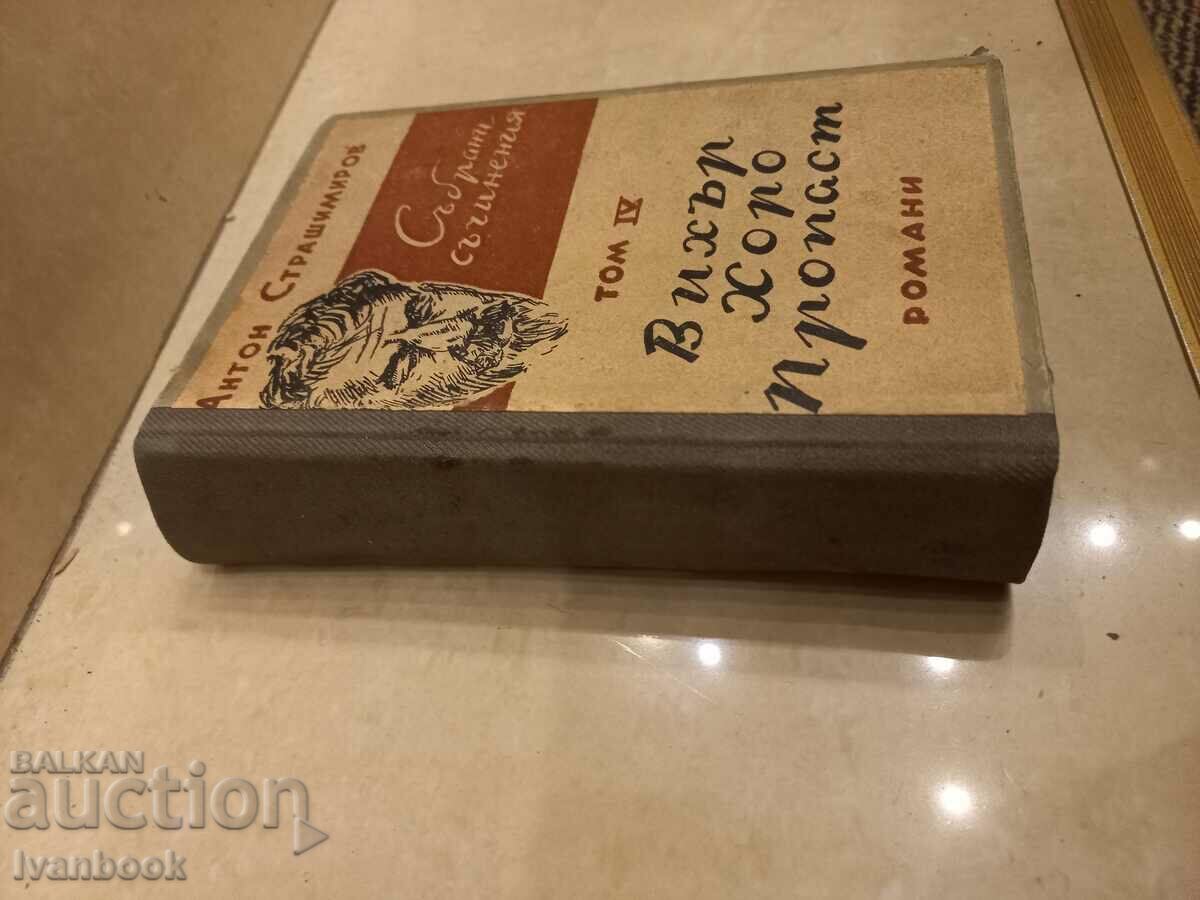 Антикварна книга- Антон Страшимиров - том 4 с цена 2.50 лв. | € 1.28 Антикварна книга- Антон Страшимиров - том 4 с цена 2.50 лв. | € 1.28