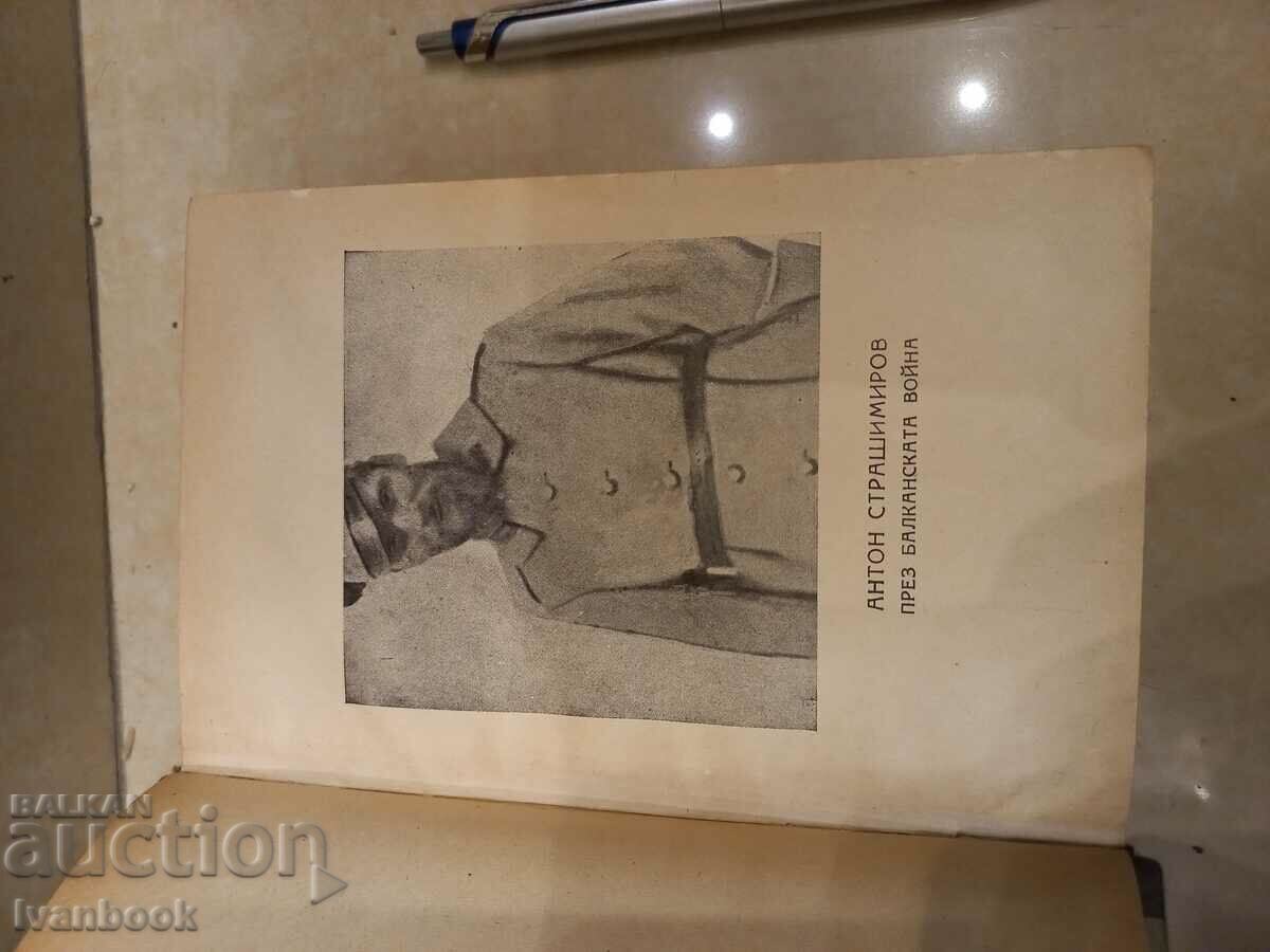 Аукцион Антикварна книга- Антон Страшимиров - том 4 Аукцион Антикварна книга- Антон Страшимиров - том 4