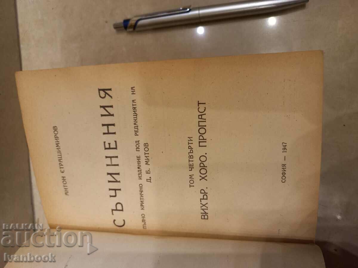 Доставка на Антикварна книга- Антон Страшимиров - том 4 Доставка на Антикварна книга- Антон Страшимиров - том 4