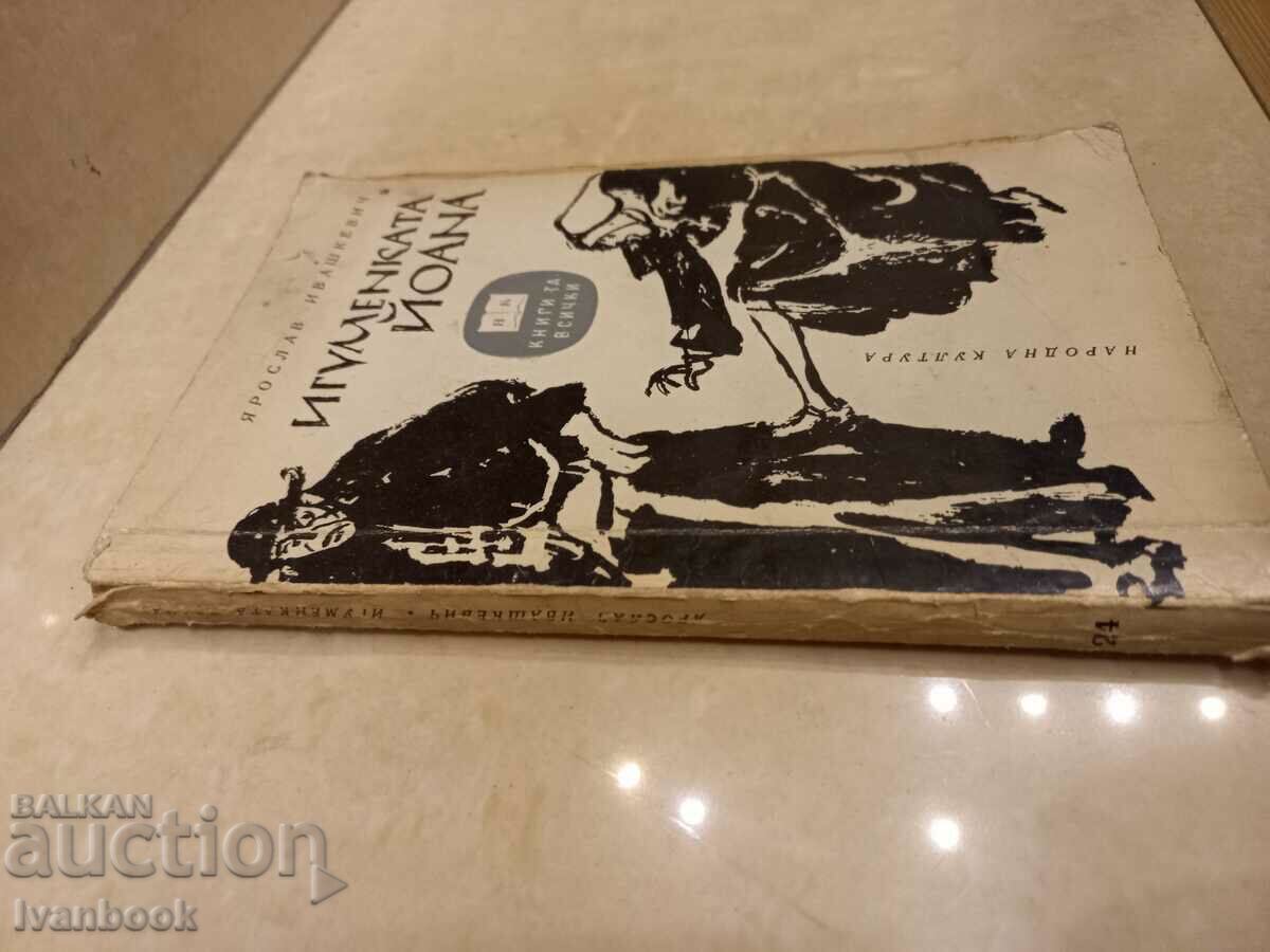 Library for all - Abbess Ioana with price 2.00 BGN | € 1.02 Library for all - Abbess Ioana with price 2.00 BGN | € 1.02