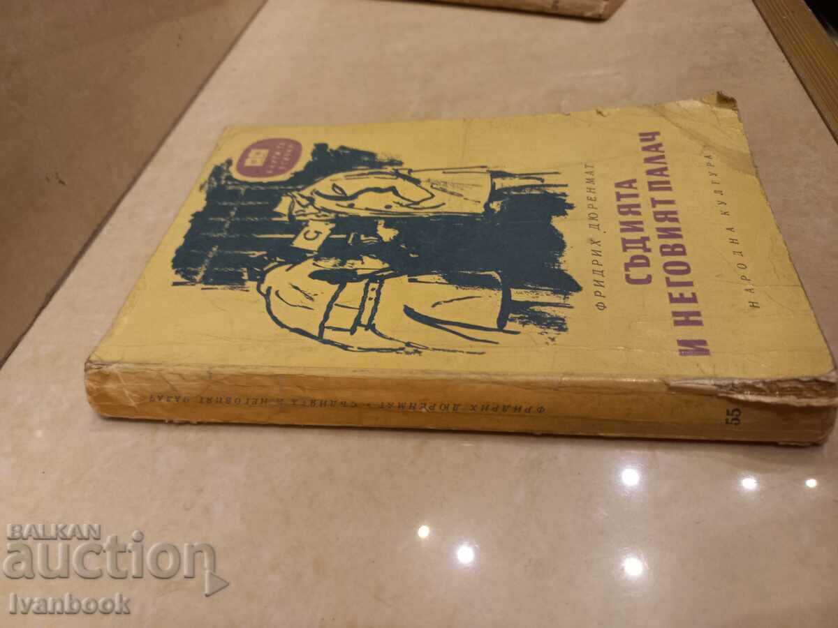 Library for all - The judge and his executioner with price 2.00 BGN | € 1.02 Library for all - The judge and his executioner with price 2.00 BGN | € 1.02