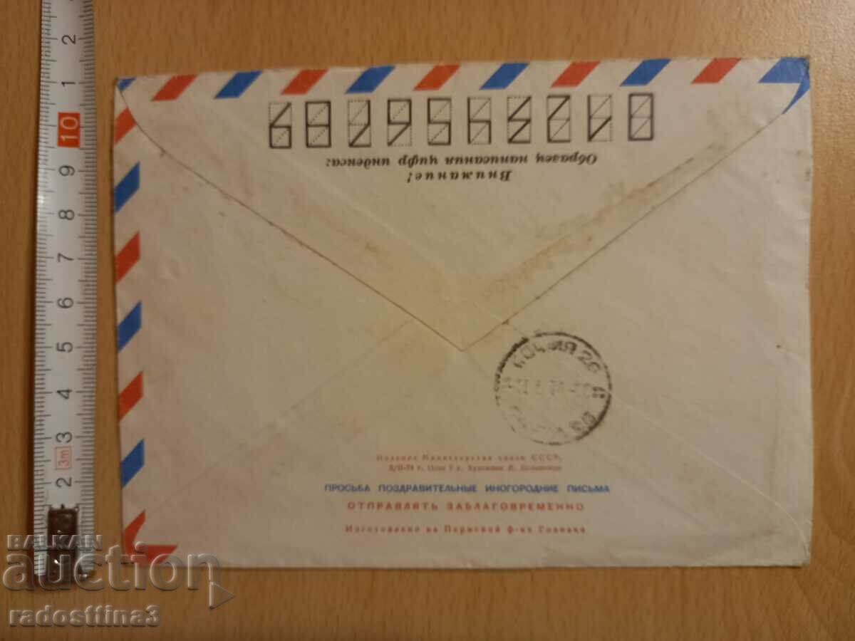 Envelope for a letter from the Sotsa traveled with a USSR stamp with price 0.99 BGN | € 0.51