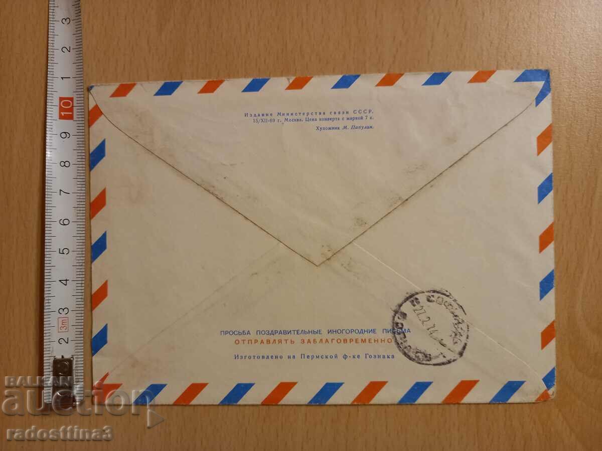 Envelope for a letter from the Sotsa traveled with a USSR stamp with price 0.99 BGN | € 0.51