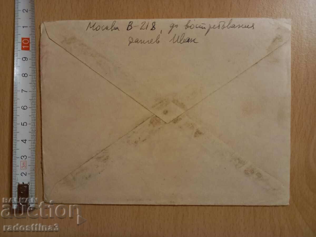 Envelope for a letter from the Sotsa traveled with a USSR stamp with price 0.99 BGN | € 0.51