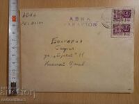 Плик за писмо от соца пътувал с марка СССР