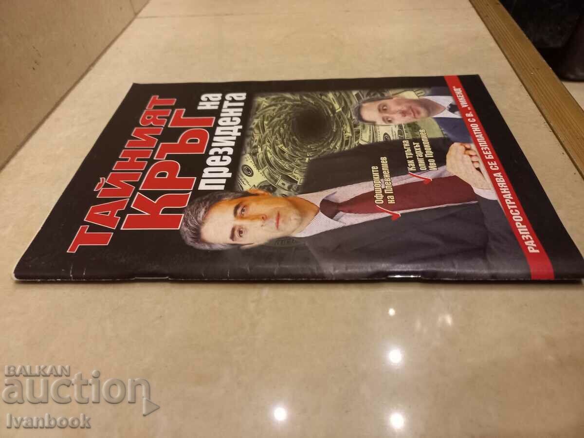 The President's Secret Circle with price 2.50 BGN | € 1.28 The President's Secret Circle with price 2.50 BGN | € 1.28