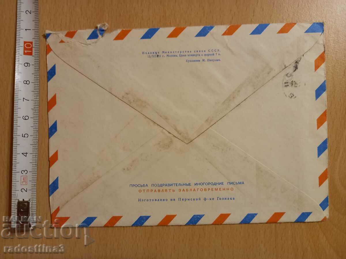 Envelope for a letter from the Sotsa traveled with a USSR stamp with price 0.99 BGN | € 0.51 Envelope for a letter from the Sotsa traveled with a USSR stamp with price 0.99 BGN | € 0.51
