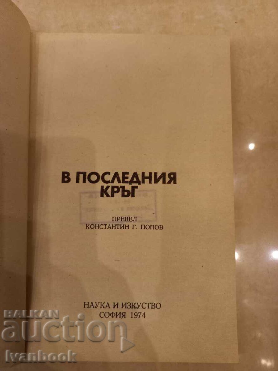 Аукцион В последният кръг Аукцион В последният кръг