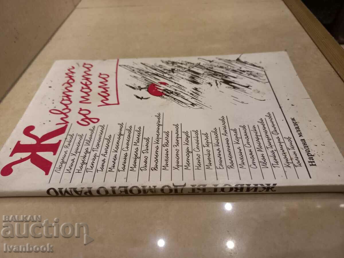 Life at my shoulder with price 2.50 BGN | € 1.28 Life at my shoulder with price 2.50 BGN | € 1.28