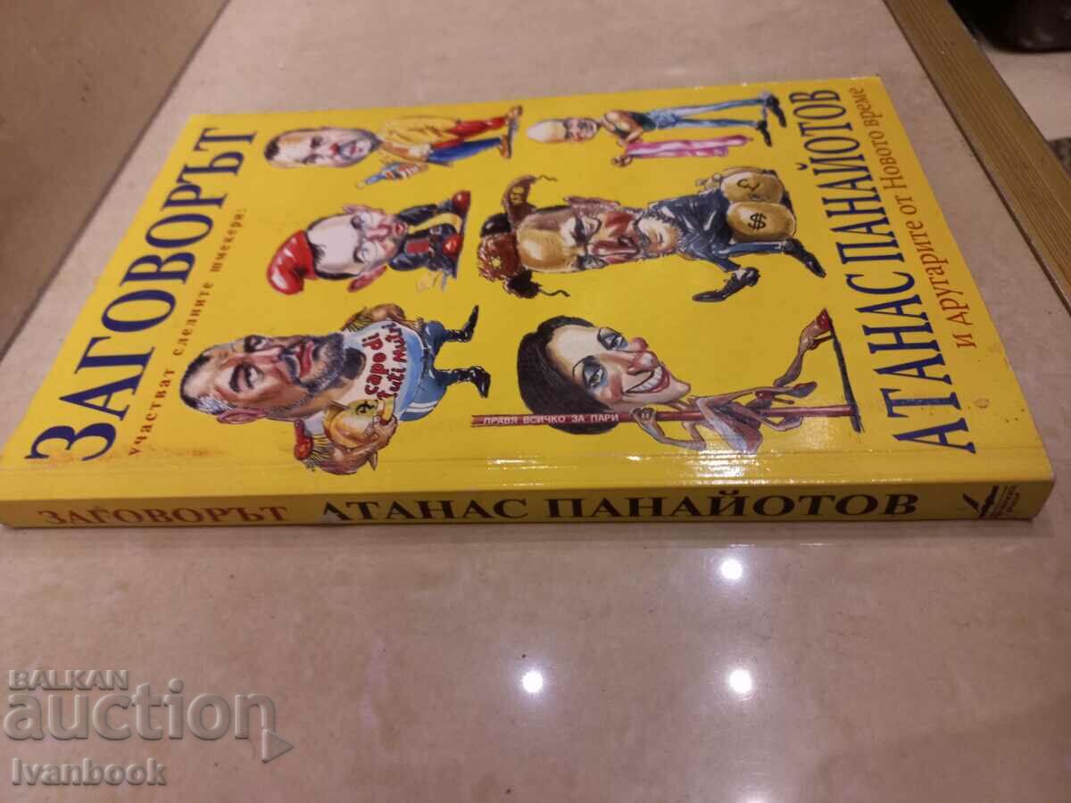 The conspiracy with price 3.00 BGN | € 1.53 The conspiracy with price 3.00 BGN | € 1.53