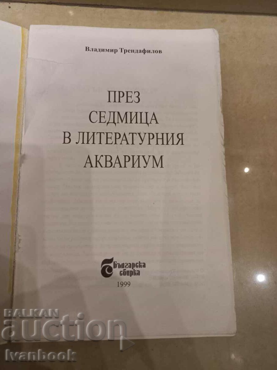Аукцион През седмица в литературния аквариум Аукцион През седмица в литературния аквариум