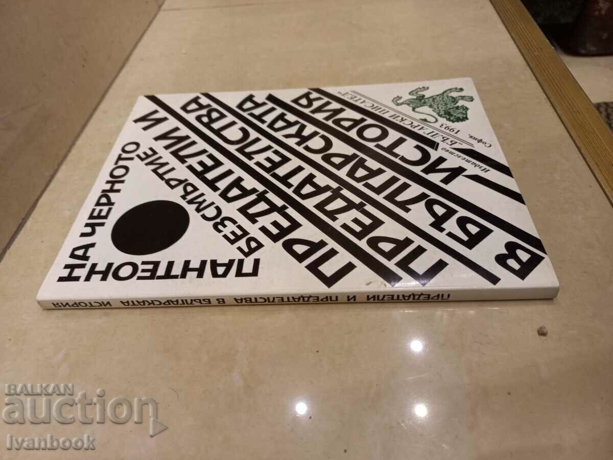 Προδότες και προδοσία στη βουλγαρική ιστορία με τιμή 3.00 BGN | € 1.53 Προδότες και προδοσία στη βουλγαρική ιστορία με τιμή 3.00 BGN | € 1.53