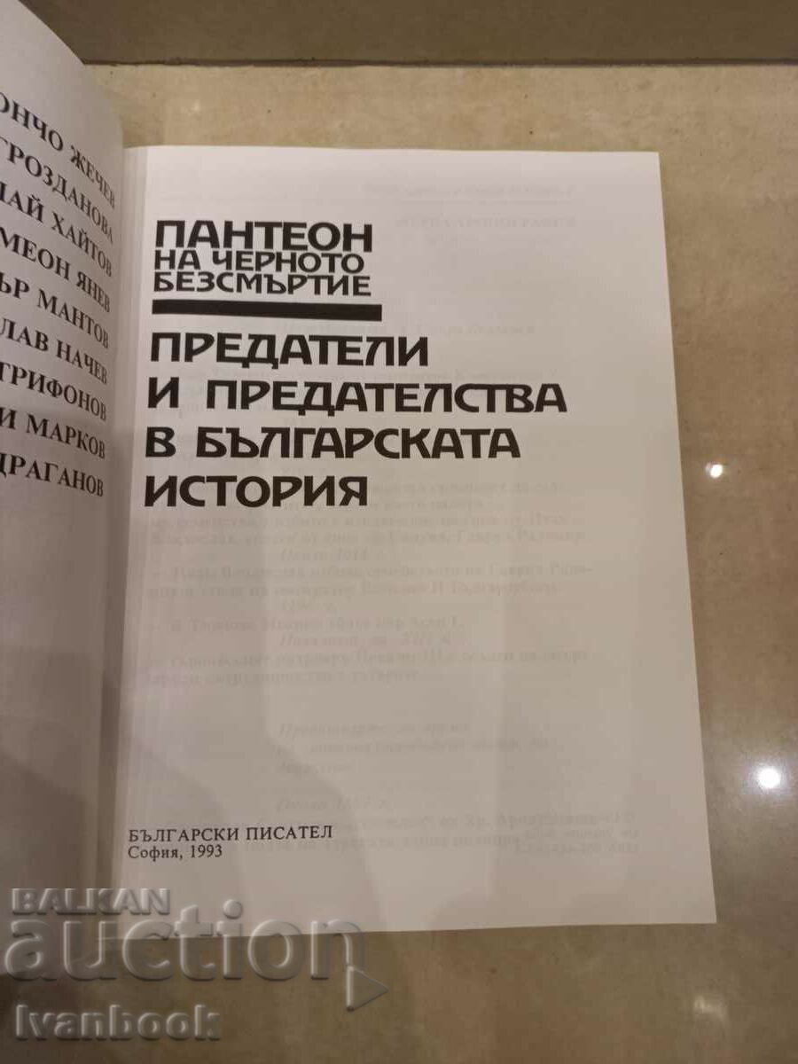 Δημοπρασία Προδότες και προδοσία στη βουλγαρική ιστορία Δημοπρασία Προδότες και προδοσία στη βουλγαρική ιστορία
