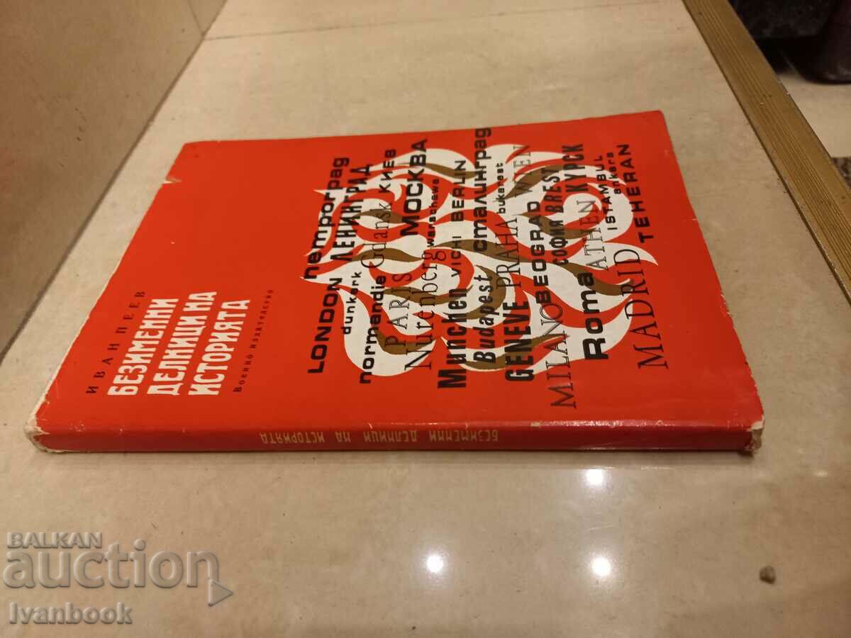 Nameless weekdays of history with price 2.00 BGN | € 1.02 Nameless weekdays of history with price 2.00 BGN | € 1.02