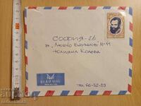 Un plic pentru o scrisoare de la Sotsa călătorește cu ștampilă