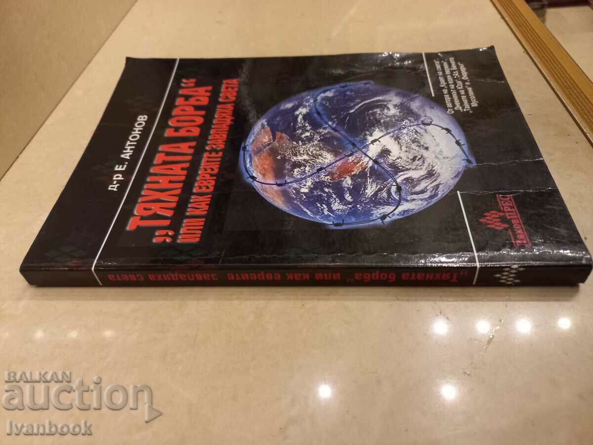 Their Struggle or How the Jews Conquered the World with price 3.00 BGN | € 1.53 Their Struggle or How the Jews Conquered the World with price 3.00 BGN | € 1.53