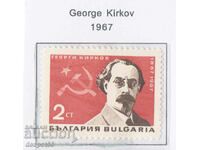 1967. Bulgaria. 100 years since the birth of Georgi Kirkov.