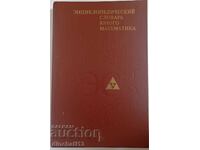 Encyclopedic dictionary of young mathematics