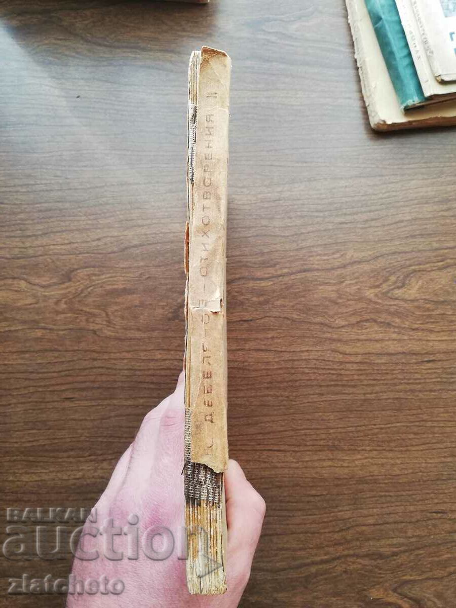 Dimcho Debelyanov - Poems 1943 with price 15.00 BGN | € 7.67 Dimcho Debelyanov - Poems 1943 with price 15.00 BGN | € 7.67