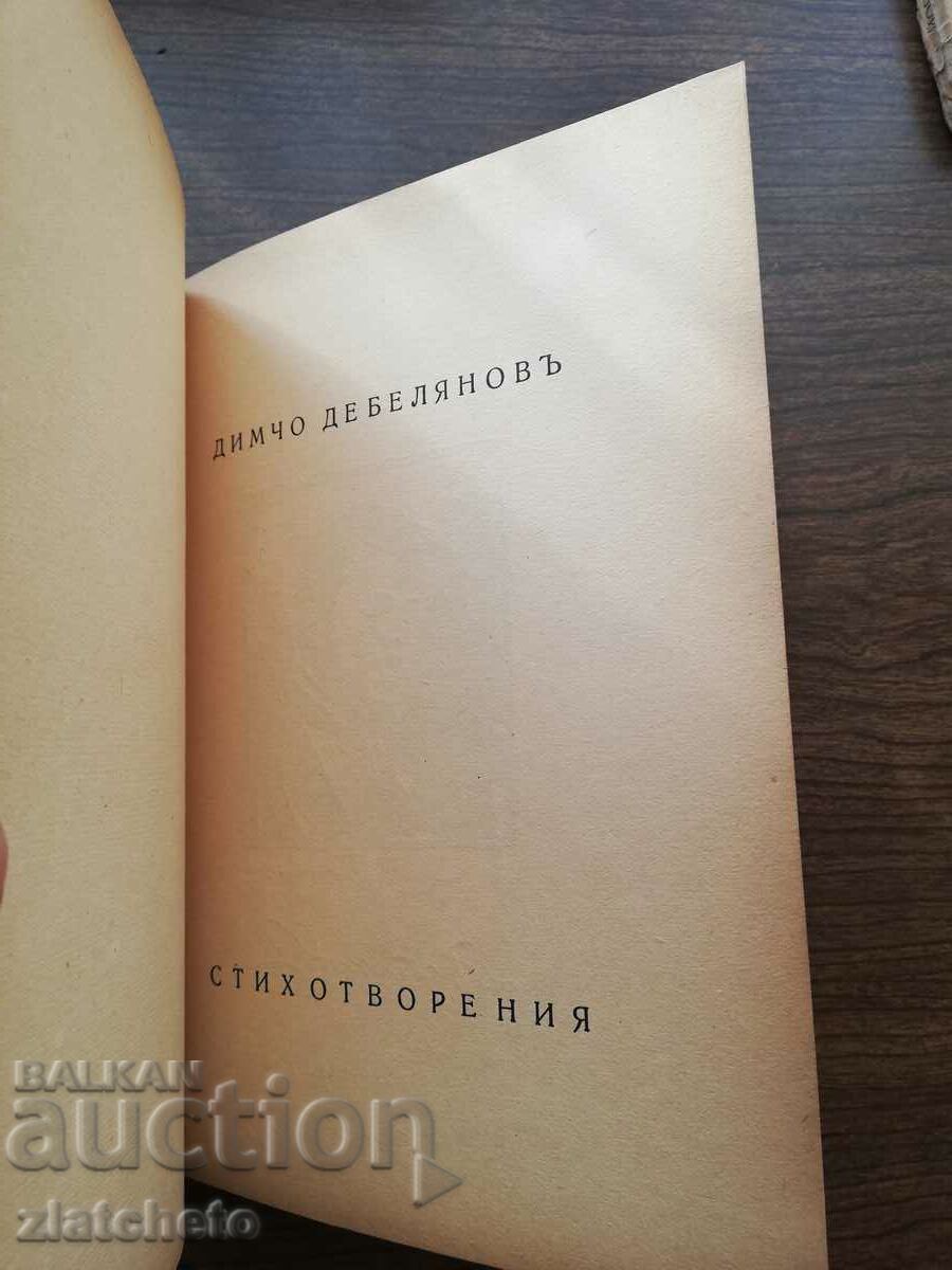 Auction Dimcho Debelyanov - Poems 1943 Auction Dimcho Debelyanov - Poems 1943