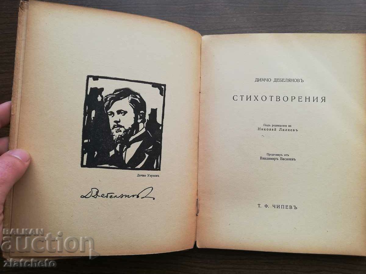 Delivery of Dimcho Debelyanov - Poems 1943 Delivery of Dimcho Debelyanov - Poems 1943