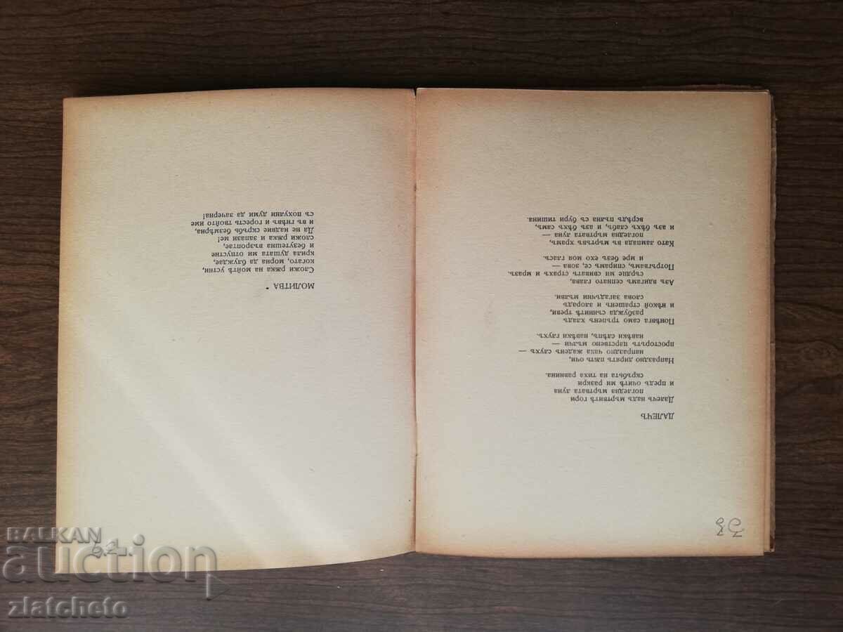 Dimcho Debelyanov - Poems 1943 - 5 Dimcho Debelyanov - Poems 1943 - 5