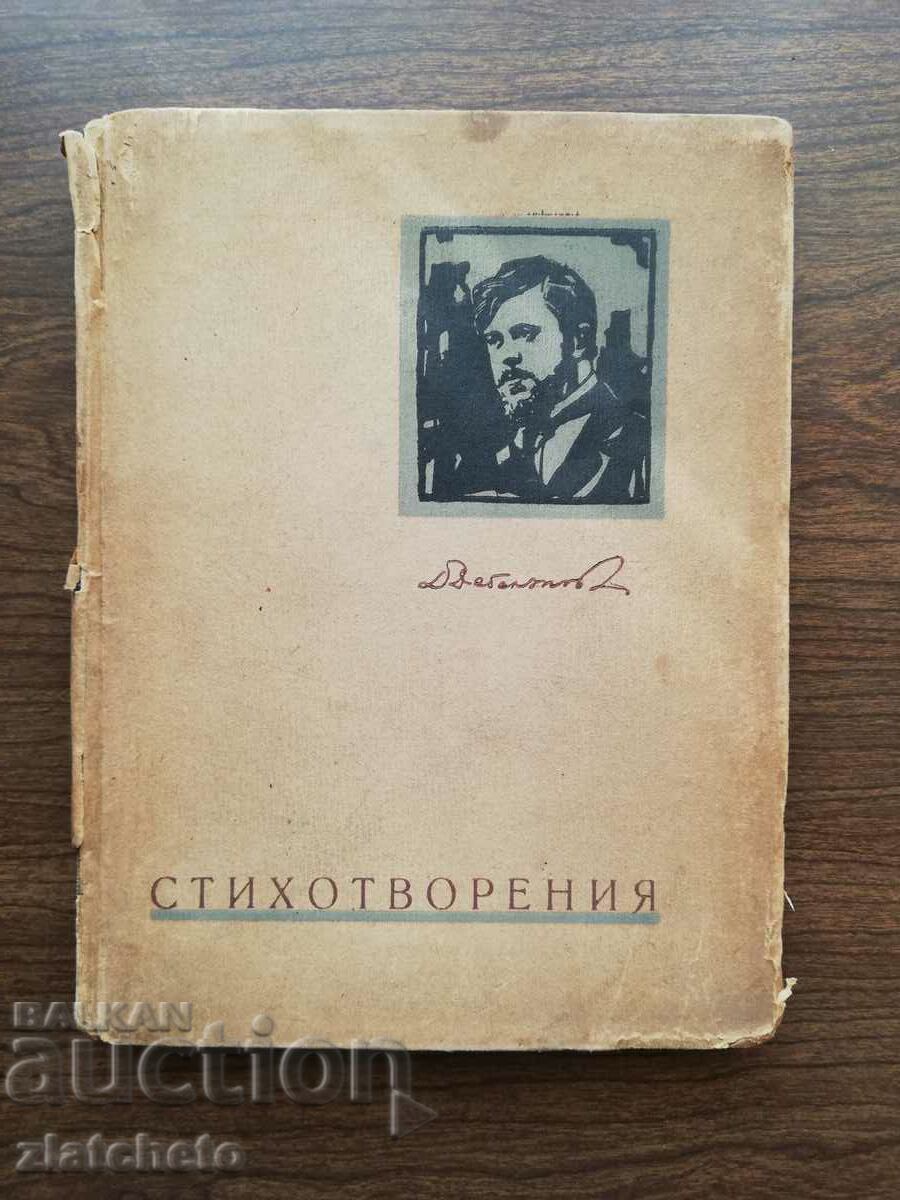 Dimcho Debelyanov - Poems 1943