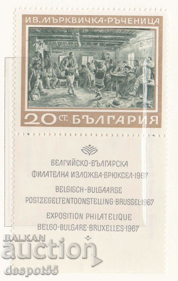 1967. Βουλγαρία. Βελγοβουλγαρική φιλοτελική έκθεση.