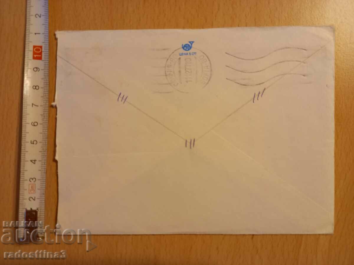 An envelope with a letter from the Sotsa traveled with a stamp with price 0.99 BGN | € 0.51 An envelope with a letter from the Sotsa traveled with a stamp with price 0.99 BGN | € 0.51