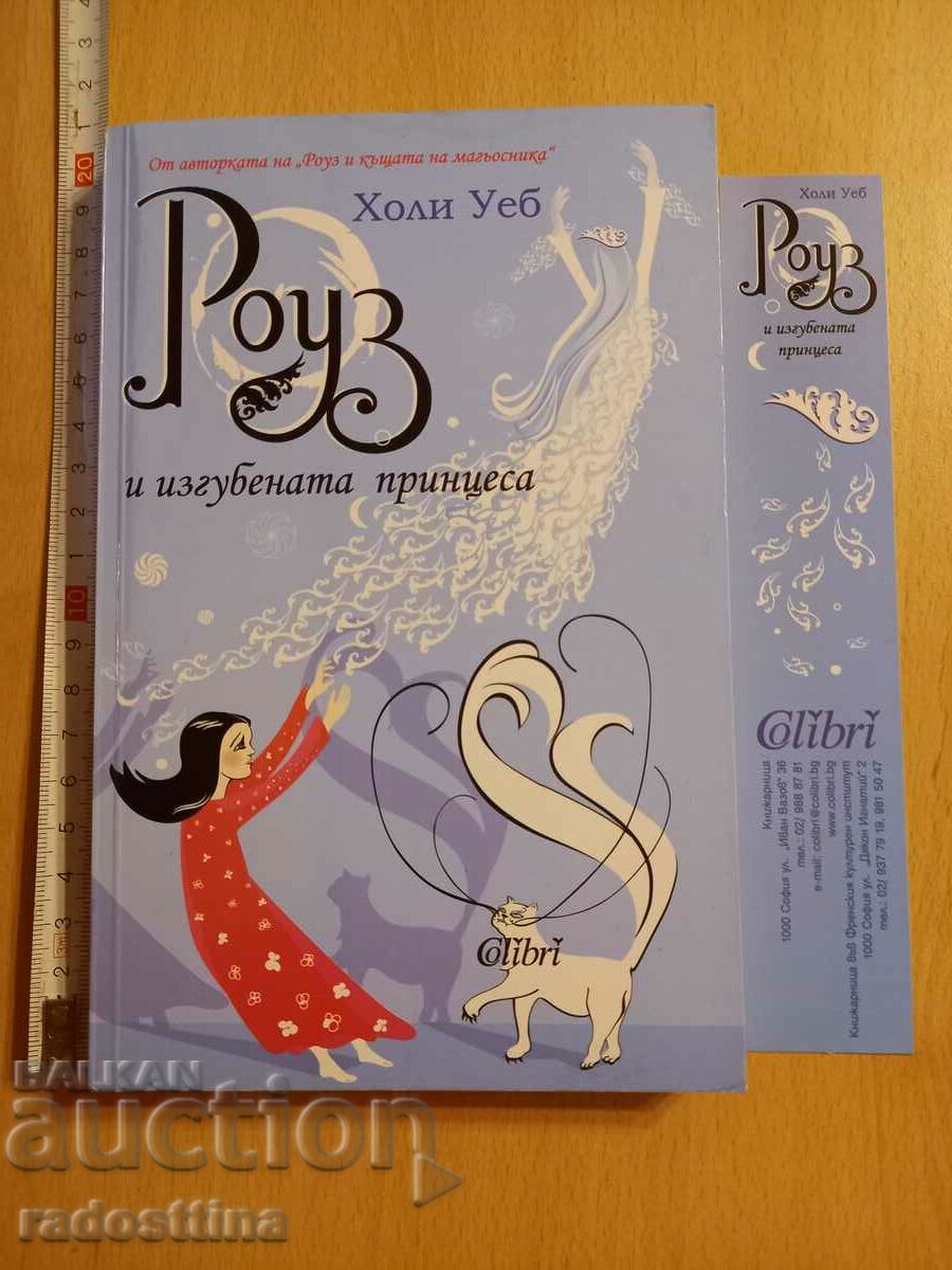 Rose and the Lost Princess Holly Webb with price 9.99 BGN | € 5.11 Rose and the Lost Princess Holly Webb with price 9.99 BGN | € 5.11