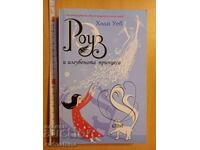 Роуз и изгубената принцеса Холи Уеб