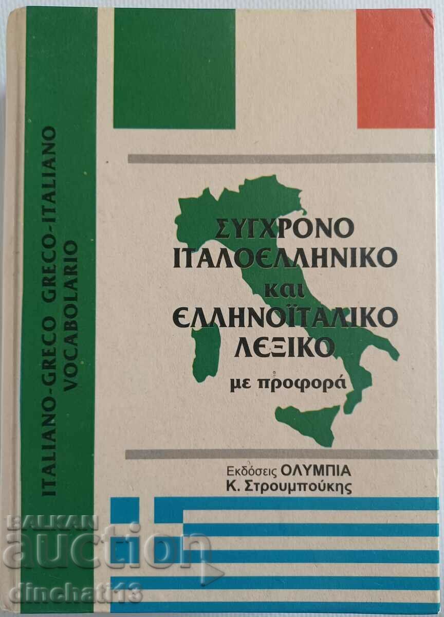 Ελληνο-ελληνικό, ελληνο-ιταλικό λεξικό. Italy Greece Dictionary